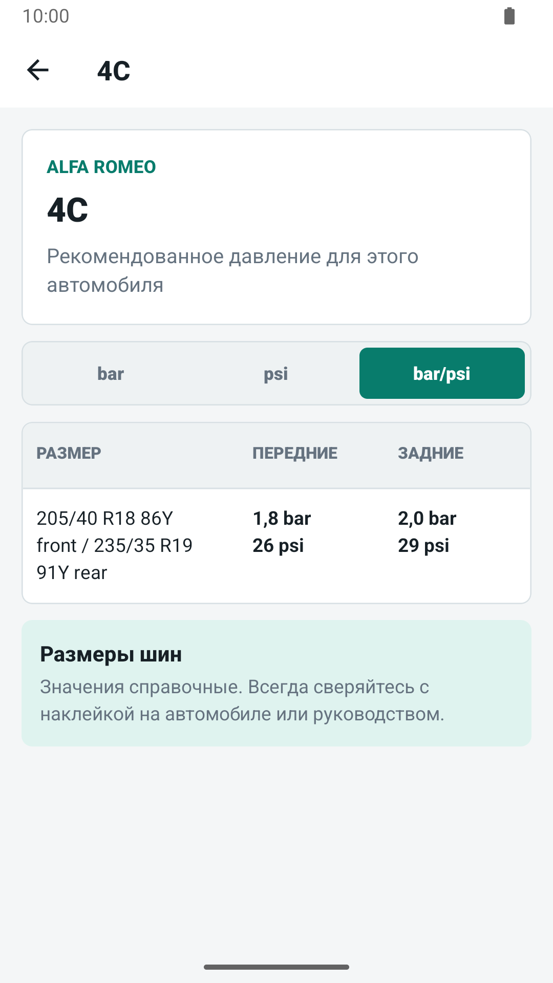 Шиналар қысымының мәндері экраны